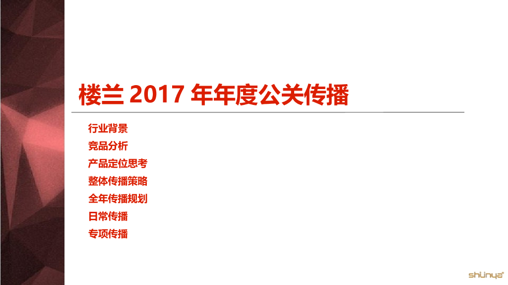 2017 日产楼兰 公关传播方案
