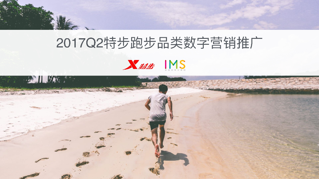 2017Q2特步跑步品类数字营销推广方案