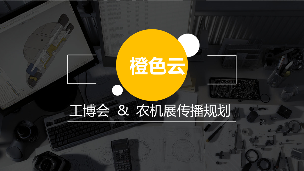 2017橙色云工博会农机展传播规划