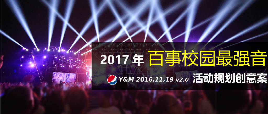 2017百事校园最强音活动规划创意案