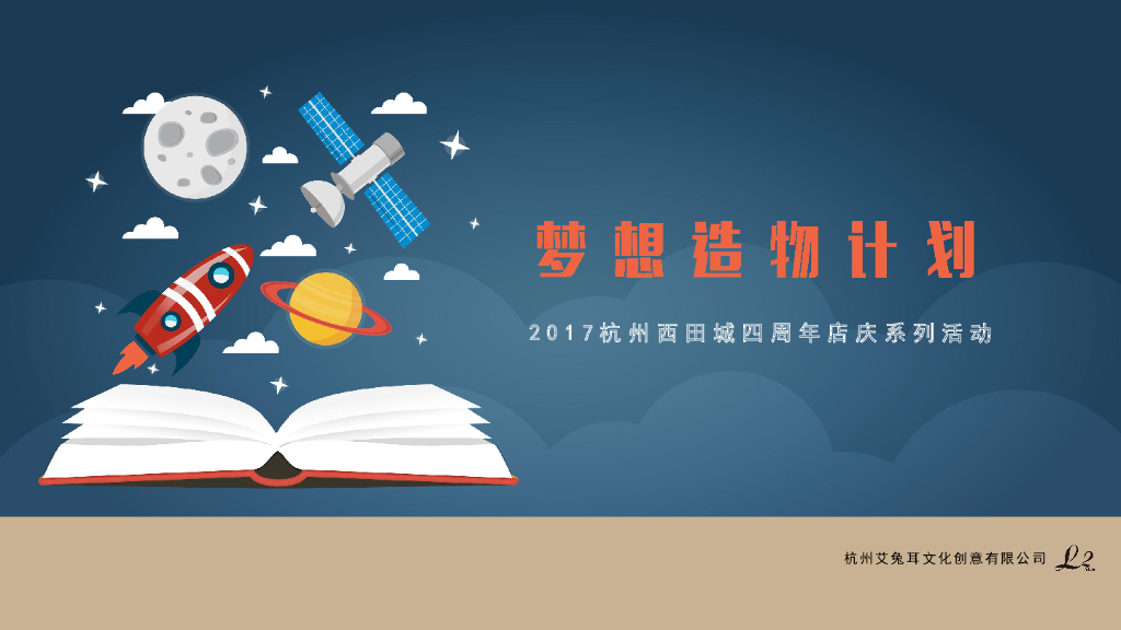2017-杭州西田城-四周年庆系列活动梦想造物计划策划灵感
