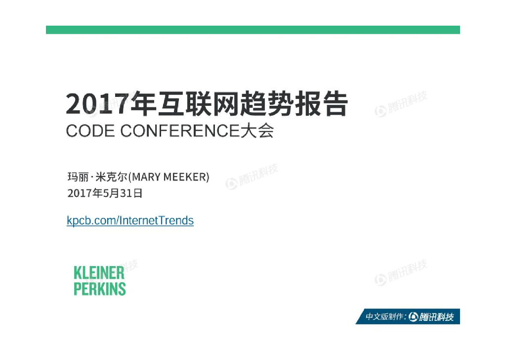 2017年互联网女皇报告中文完整版