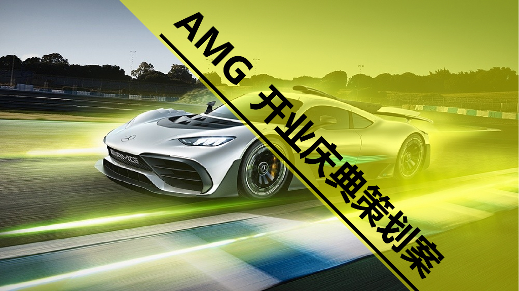 2017梅赛德斯-奔驰AMG开业庆典策划案