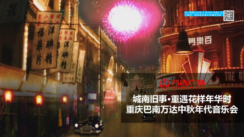 重庆巴南万达广场中秋年代音乐会策划方案：城南旧事遇花样年华时