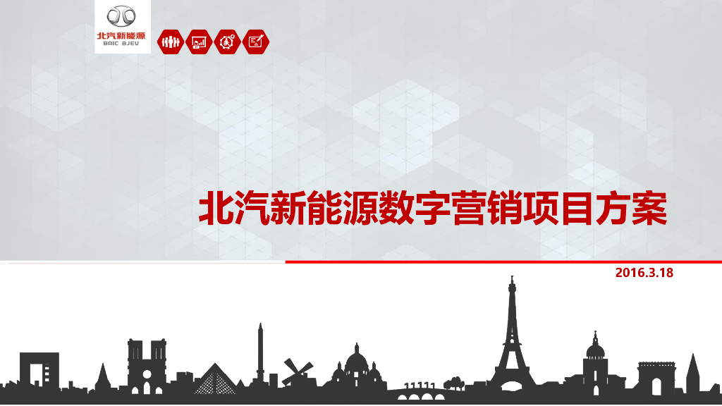 北汽新能源数字营销项目方案