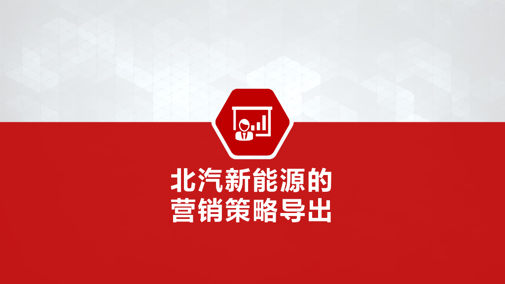 北汽新能源数字营销项目方案_第2页