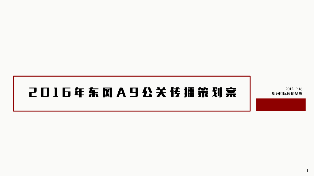 2016东风A9公关传播策划案（众为）