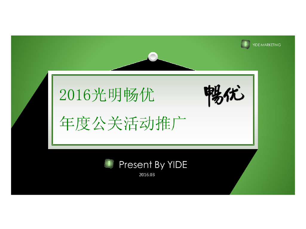 2016光明畅优年度公关活动推广
