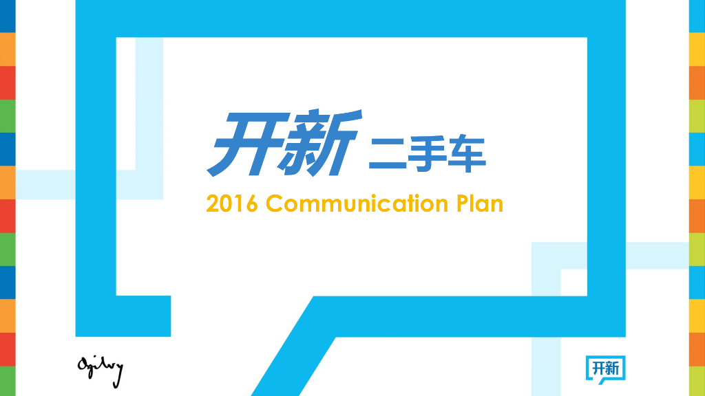 2016开新二手车公关方案