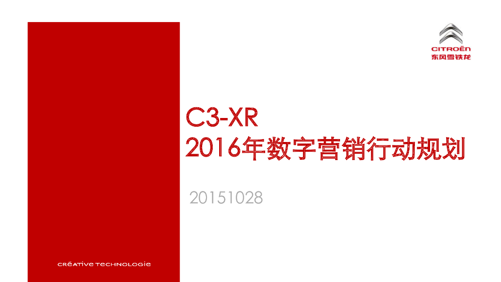 2016东风雪铁龙数字营销行动规划