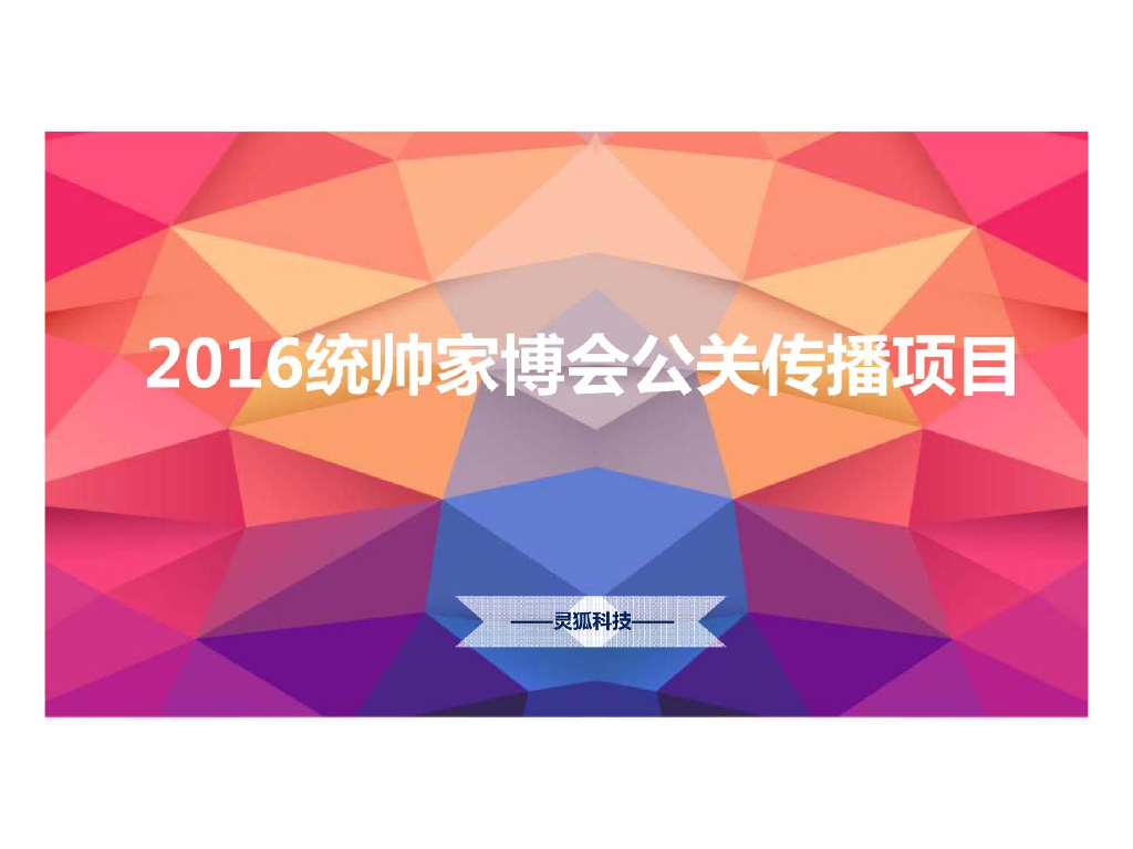 2016统帅家博会公关传播方案