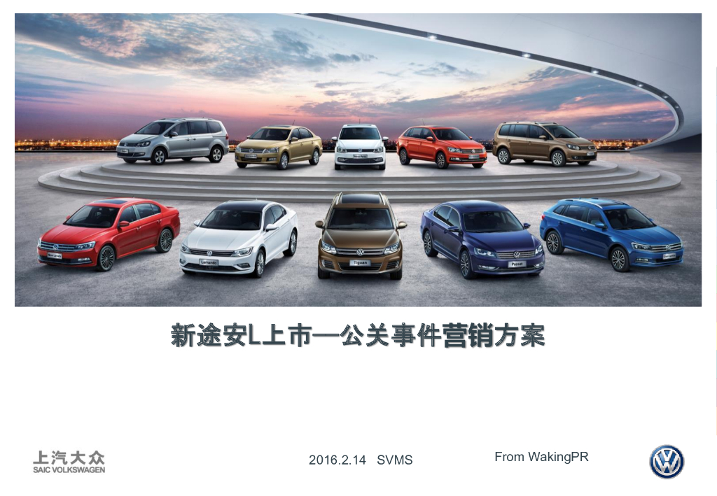 2016途安L公关事件营销方案（万锦公关）