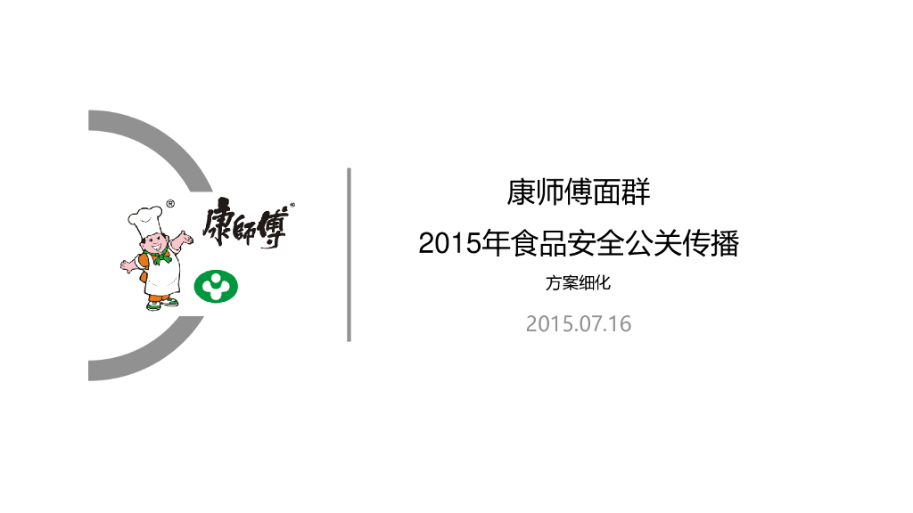 2015康师傅面群食品安全公关传播方案细化