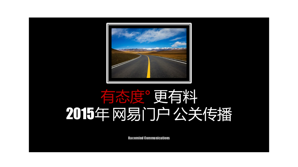 2015年网易门户公关传播