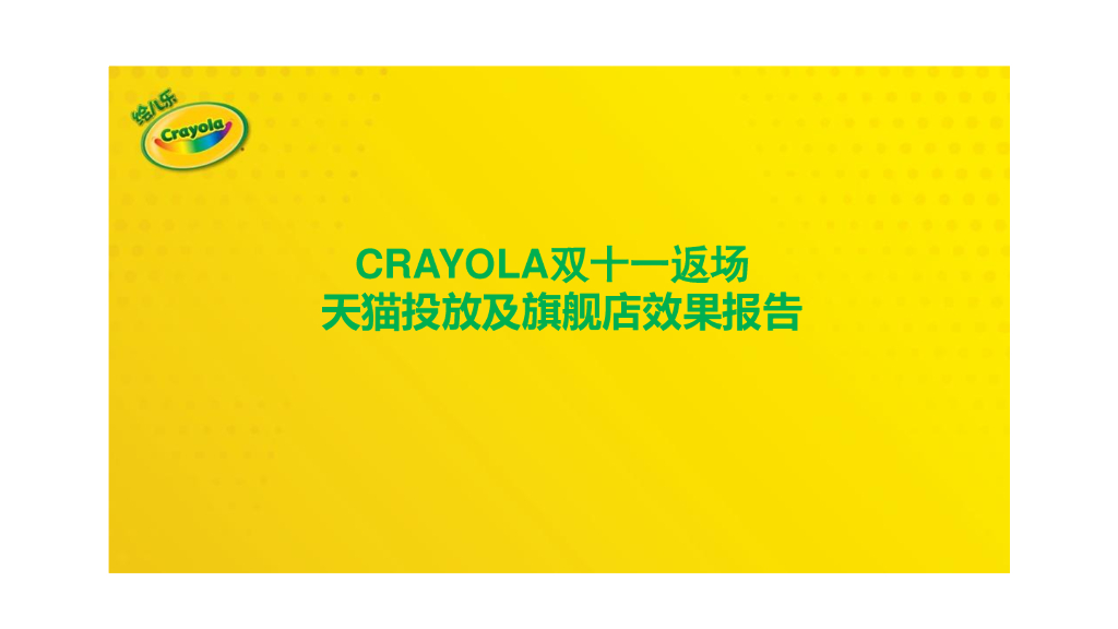 2016 crayola 双十一复盘报告
