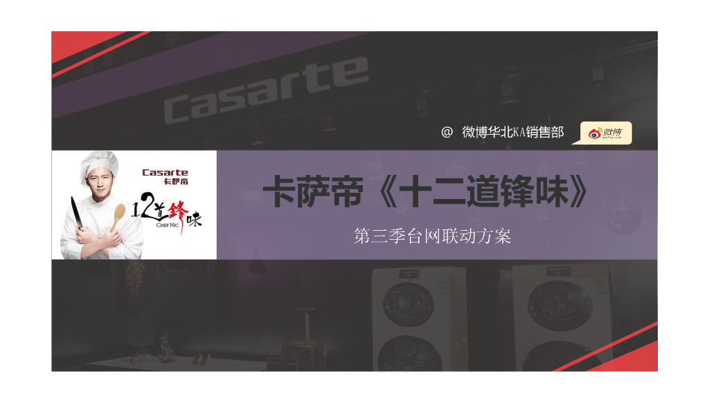 2016 卡萨帝+《十二道锋味》台网联动方案