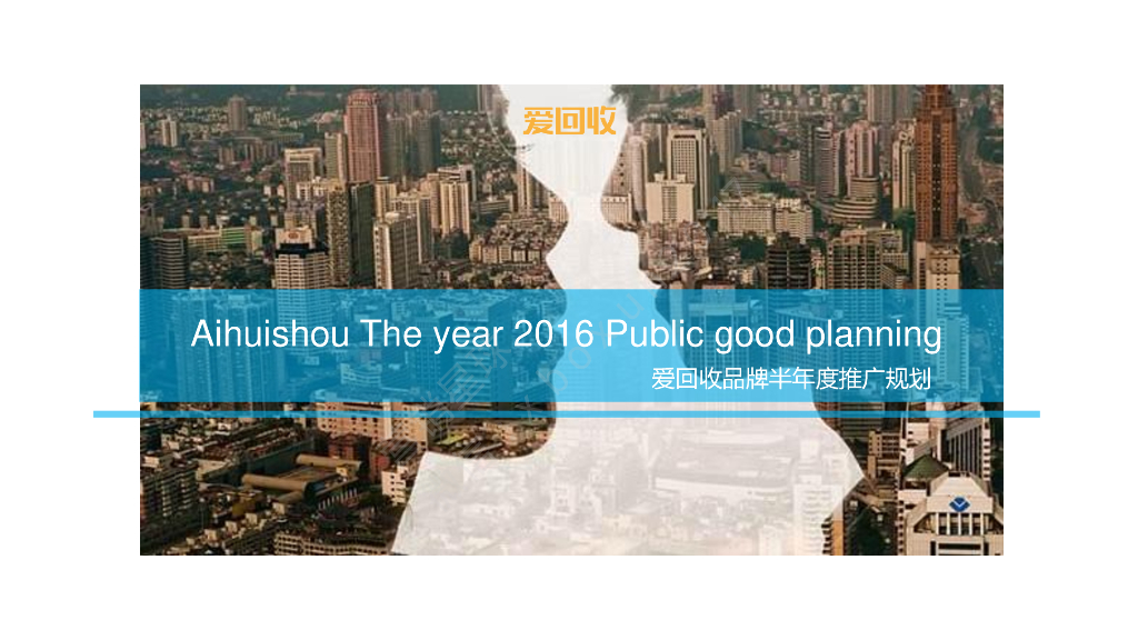 爱回收公益品牌半年度传播方案