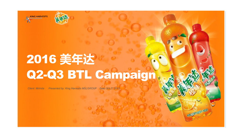 2016 美年达开心嘉年华 活动方案