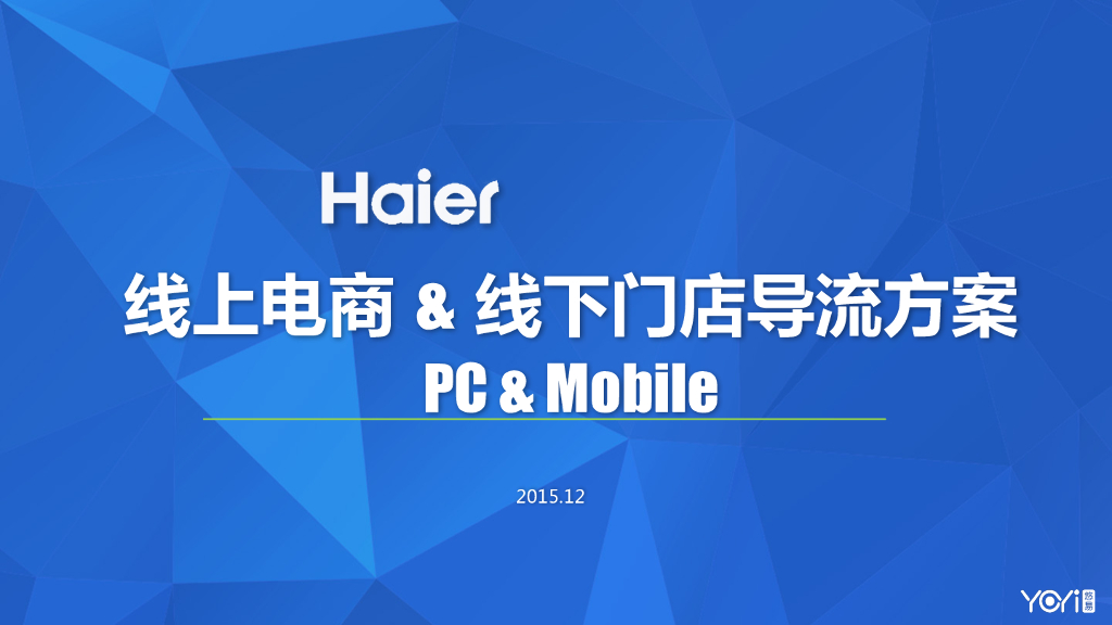 2016YOYI电商解决方案-海尔版