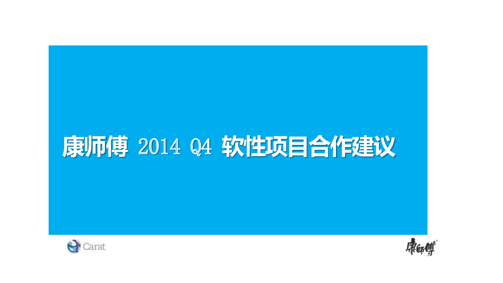 康师傅Q4软性项目合作建议方案