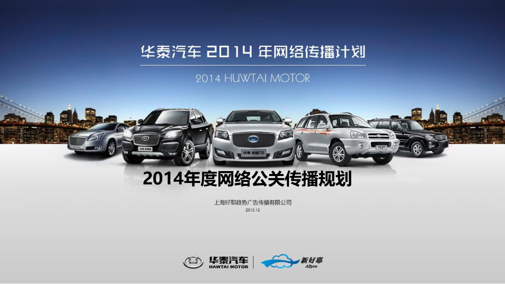 2014华泰汽车网络公关传播方案