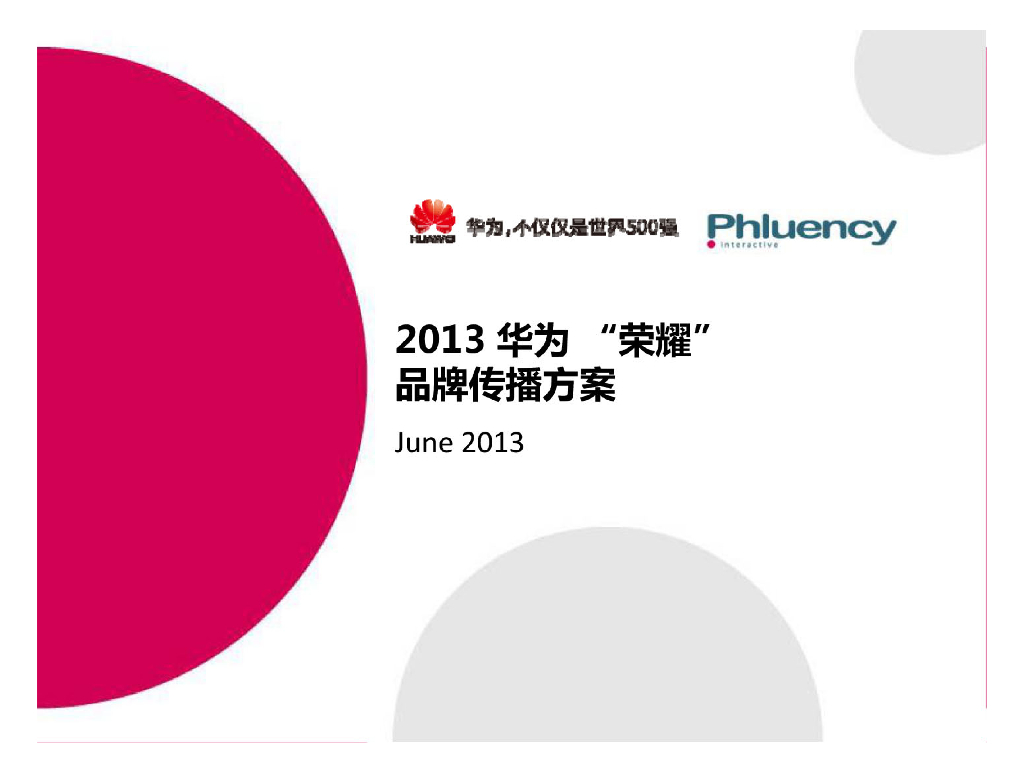 2013华为荣耀品牌传播方案