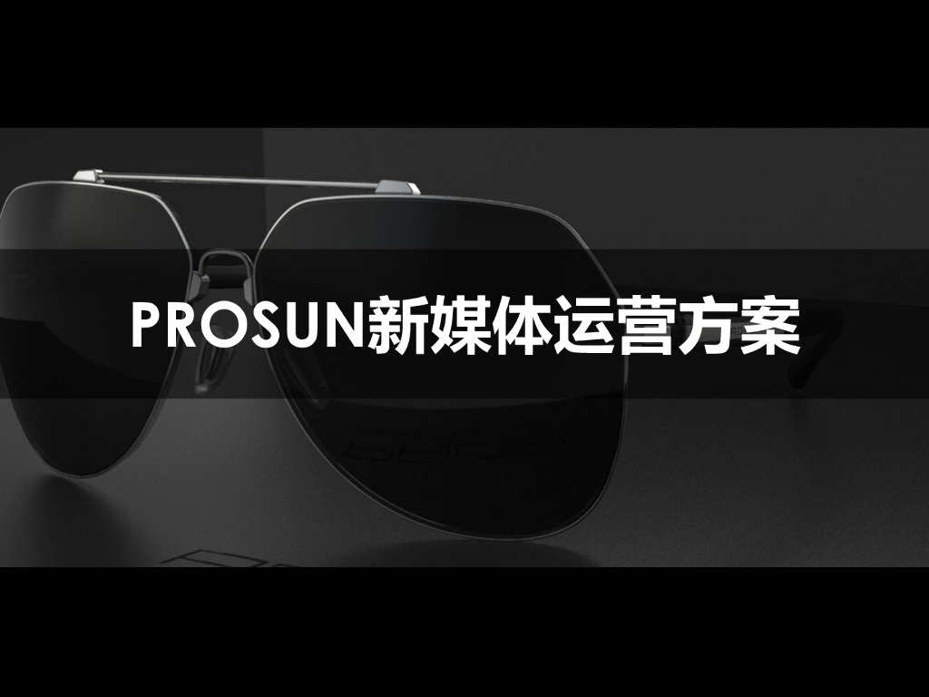 2015 保圣眼镜 新媒体运营方案