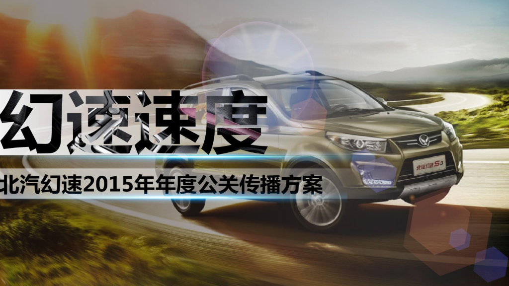 2015 北汽幻速 年度公关传播方案