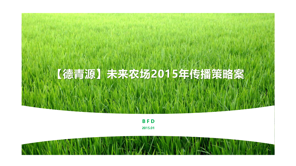 2015 德青源未来农场 传播方案
