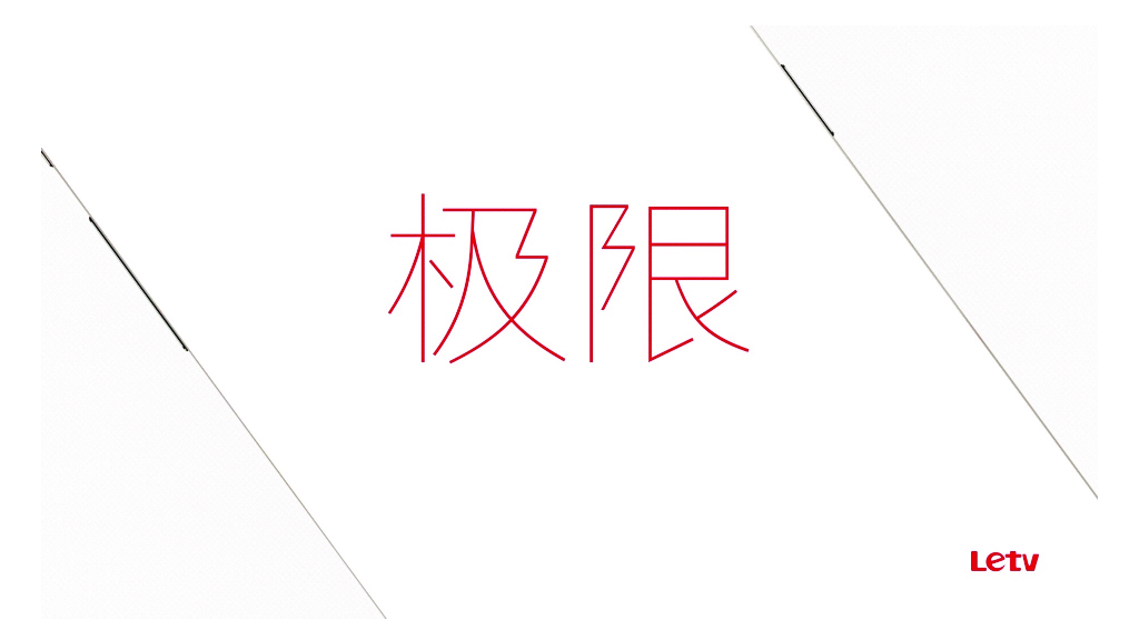 2015 乐视6.16“极限”发布会