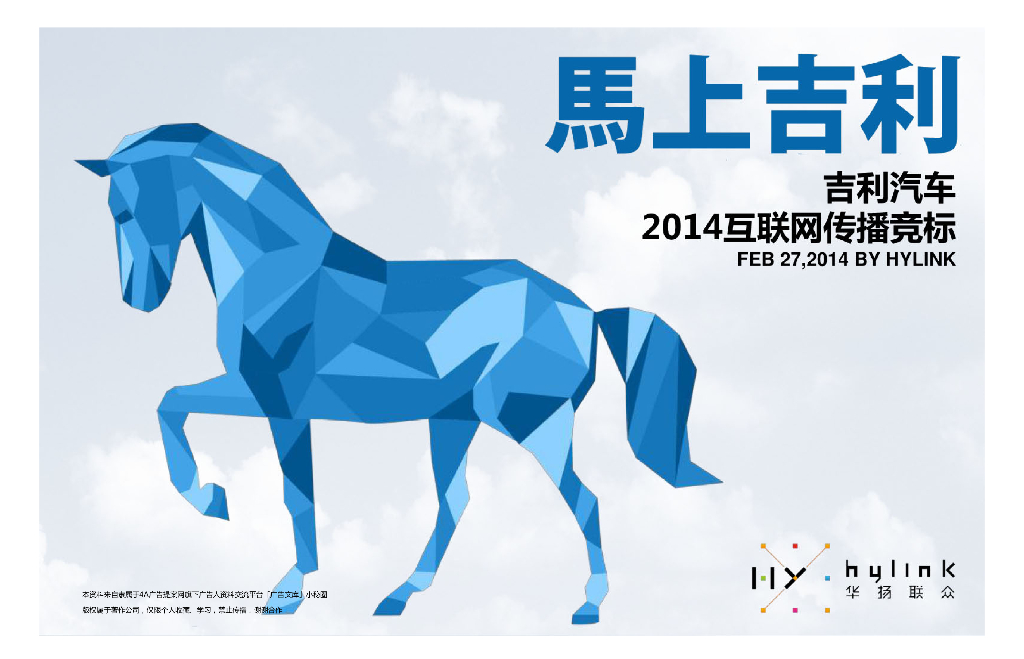 2014吉利汽车互联网传播方案提案稿