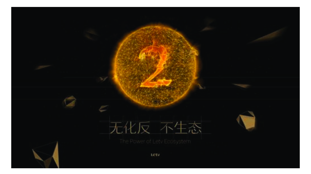 乐视“无化反不生态”新品发布会