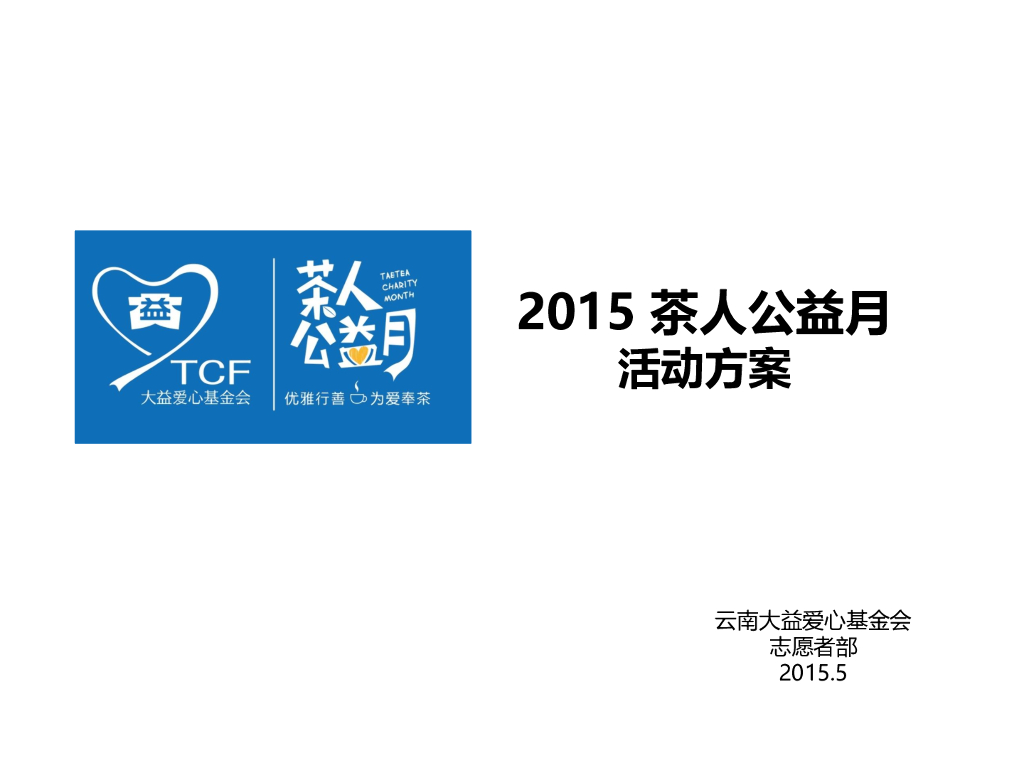 2015 茶人公益月活动方案