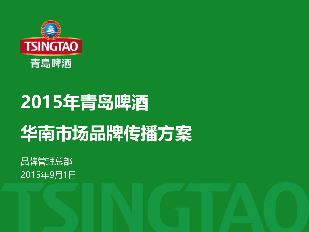 2015 青岛啤酒华南市场品牌传播方案