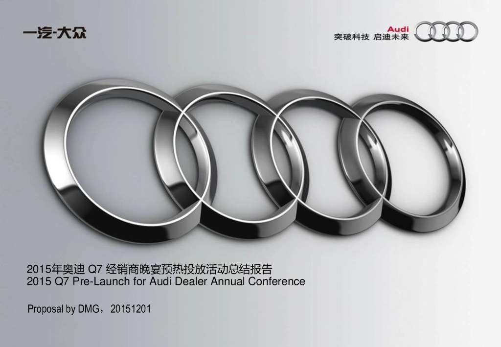 2015 一汽-大众奥迪Q7 经销商晚宴及试驾活动