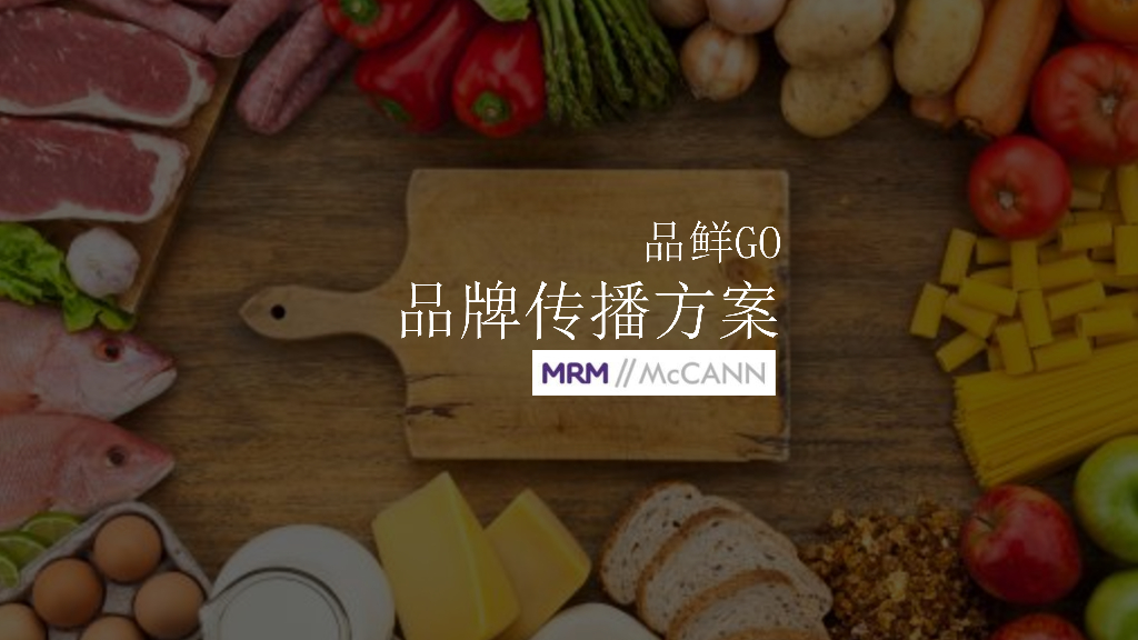 2015 品鲜GO 品牌传播方案