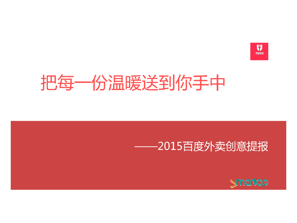 2015百度外卖创意提报