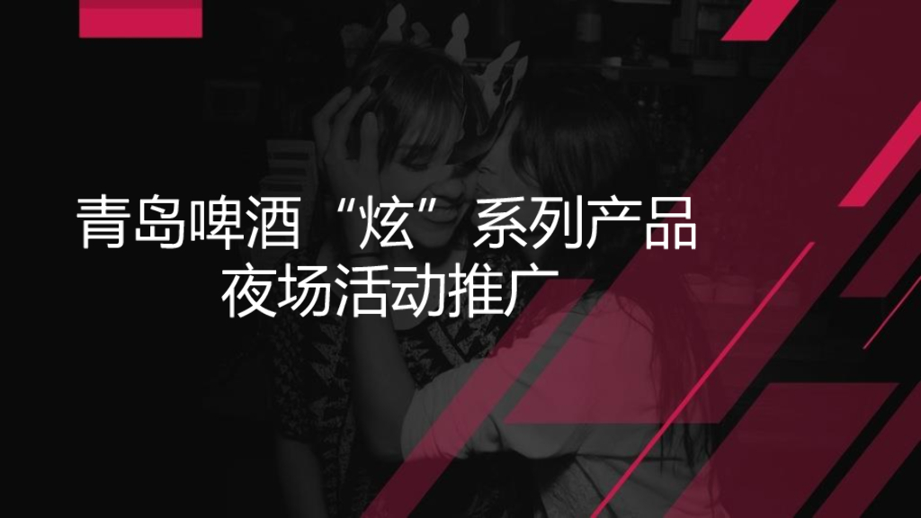 2015 青岛啤酒“炫”系列产品推广方案