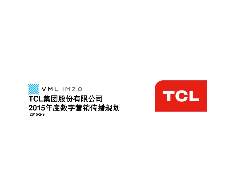 2015TCL年度数字营销传播规划方案IM2.0