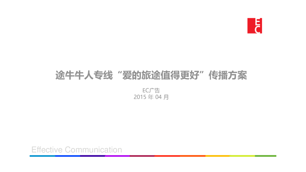 途牛牛人专线“爱的旅途值得更好” 传播方案