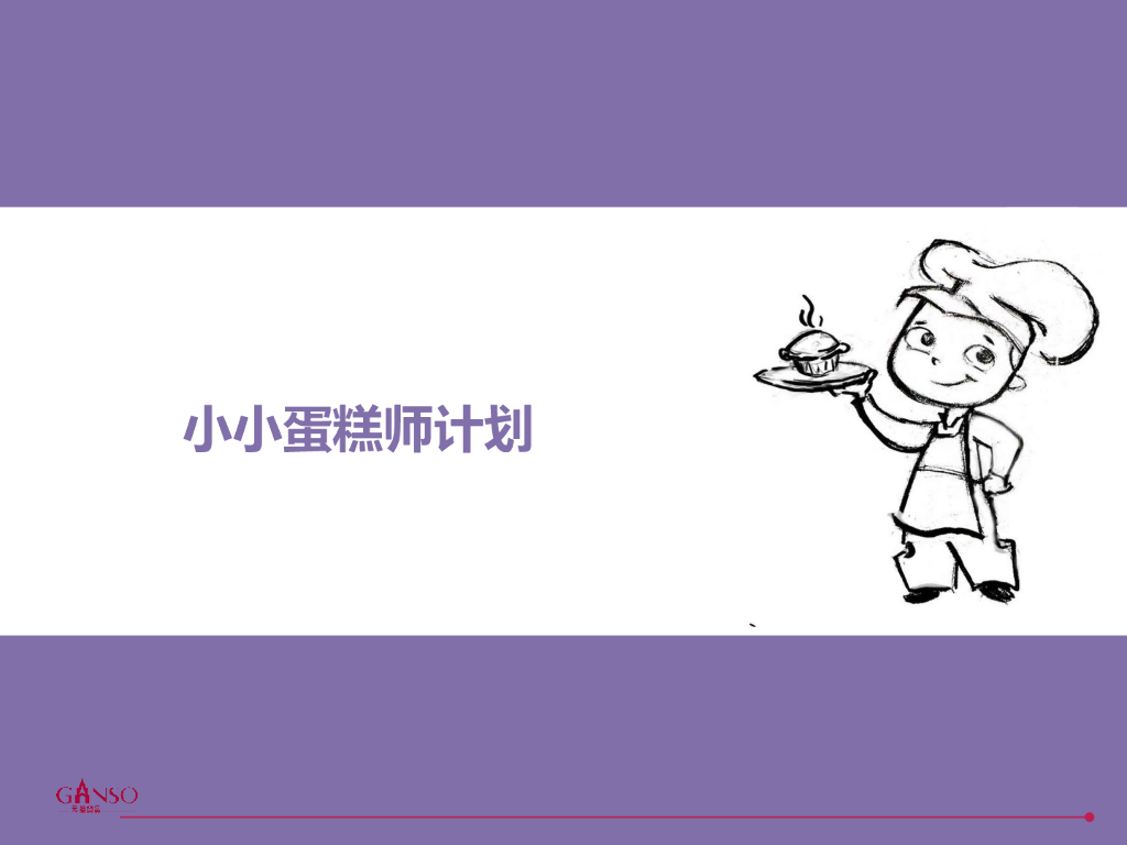 2015 元祖蛋糕小小蛋糕师计划