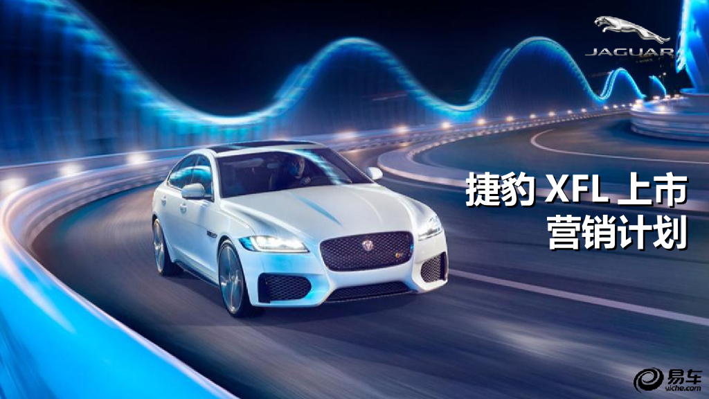 2018捷豹XFL上市营销规划方案