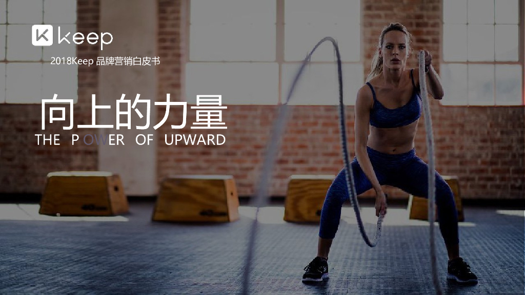 2019年Keep项目规划&营销推广策划方案