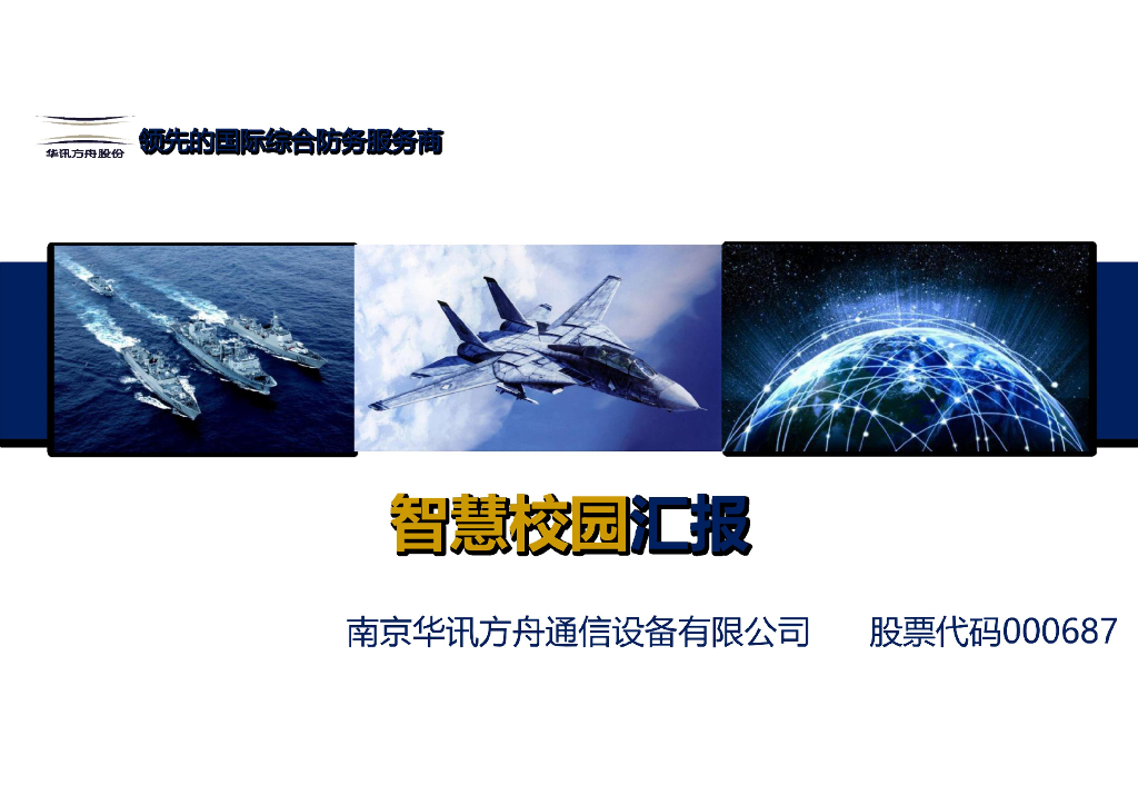 智慧校园（军校）解决方案