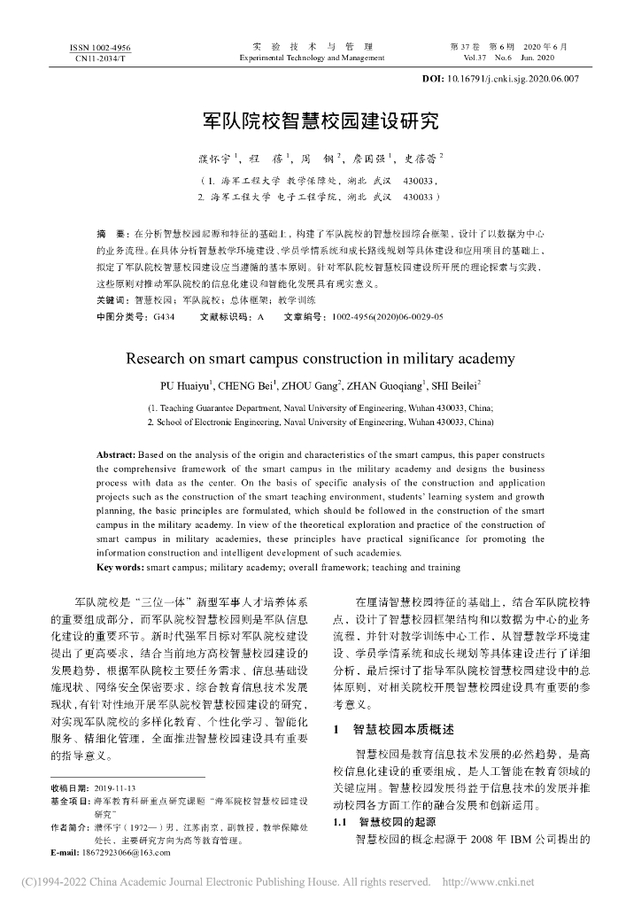 军队院校智慧校园建设研究