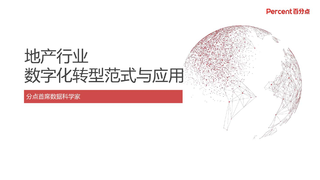 百分点：地产行业<em>数字化转型</em>范式与应用 海报