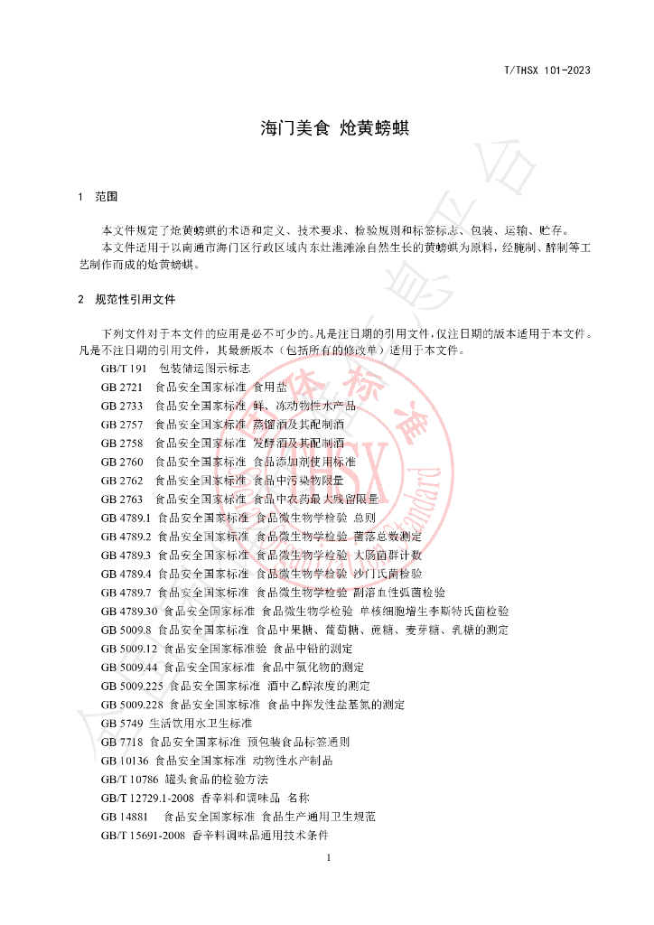 T/THSX 101-2023 标准预览