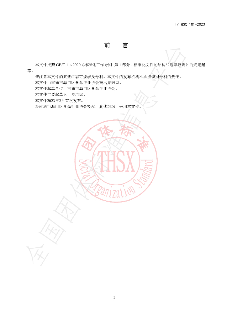 T/THSX 101-2023 标准预览