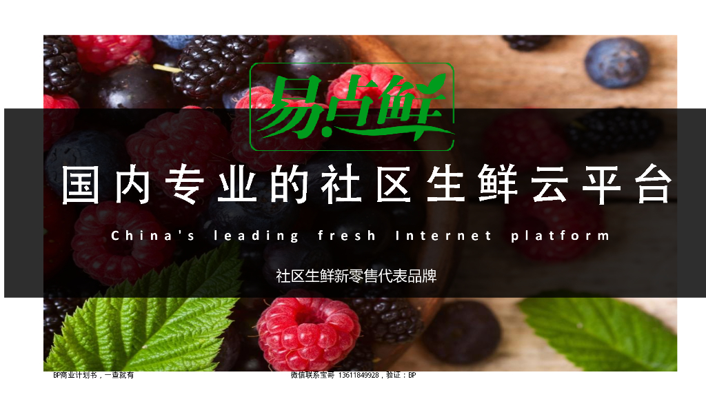 易点鲜 社区生鲜云平台 PRE-A轮商业计划书