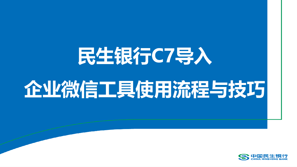 银行加粉方法企业微信